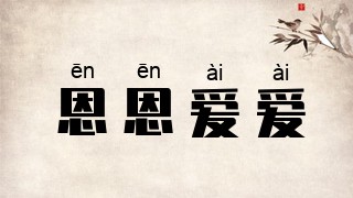 恩恩爱爱
