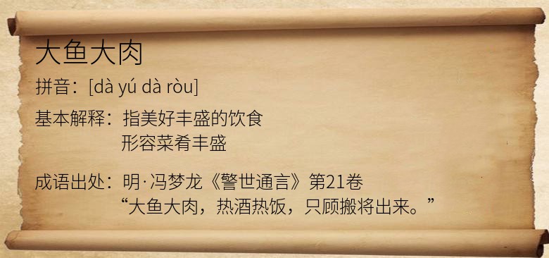大鱼大肉