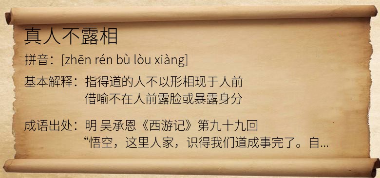 真人不露相