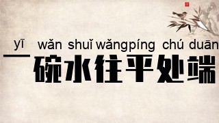 一碗水往平处端