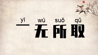 一无所取