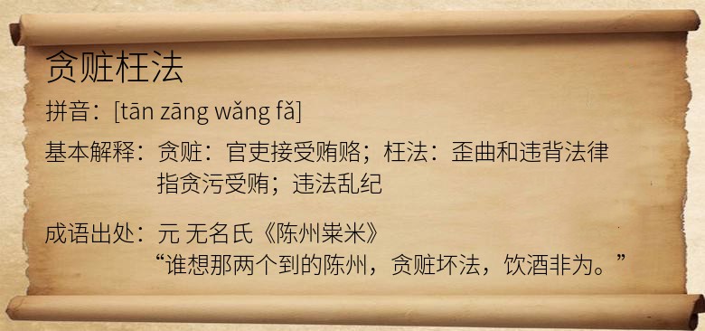 贪赃枉法