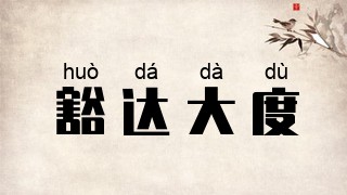 豁达大度
