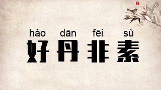 好丹非素