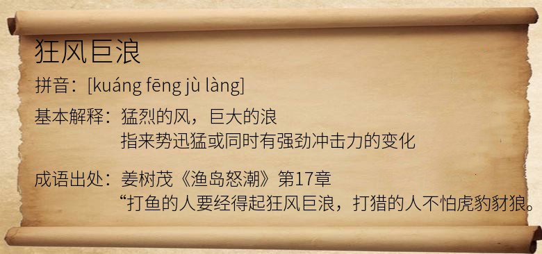 狂风巨浪