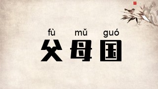 父母国