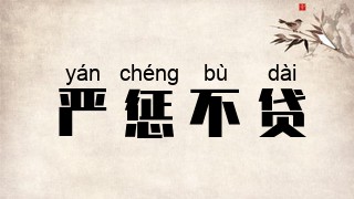 严惩不贷