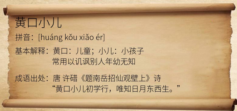 黄口小儿