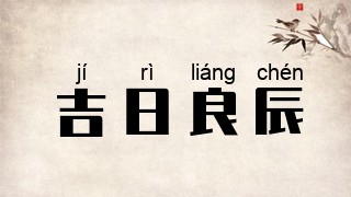 吉日良辰