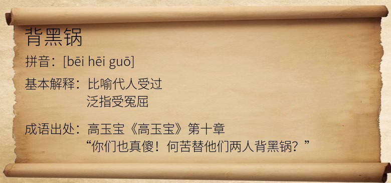 背黑锅