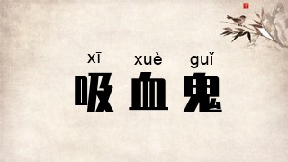 吸血鬼