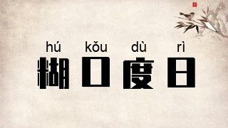 糊口度日