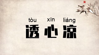 透心凉