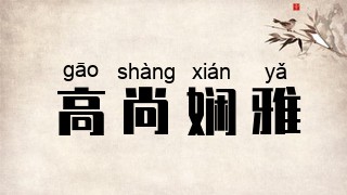 高尚娴雅