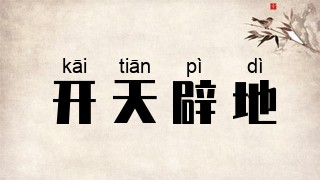 开天辟地