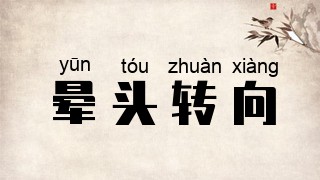 晕头转向