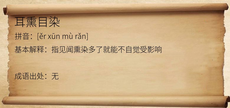 耳熏目染