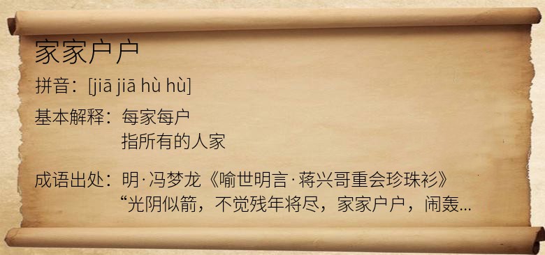 家家户户
