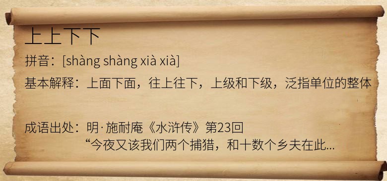 上上下下