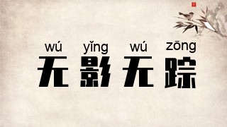 无影无踪