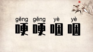 哽哽咽咽