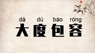 大度包容