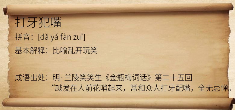 打牙犯嘴