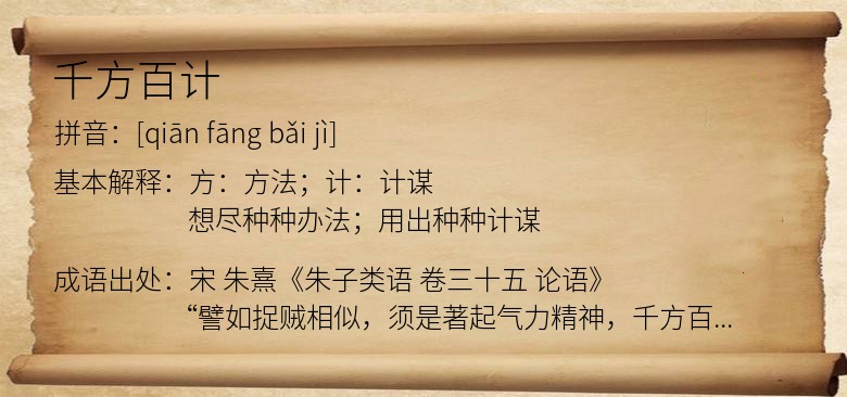 千方百计