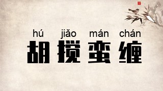 胡搅蛮缠