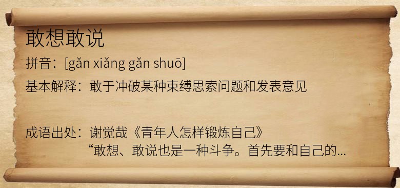 敢想敢说