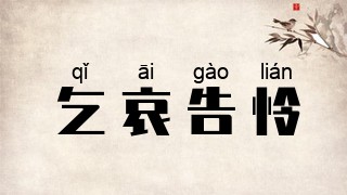 乞哀告怜