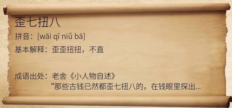 歪七扭八