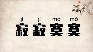 寂寂寞寞