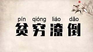 贫穷潦倒