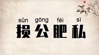 损公肥私