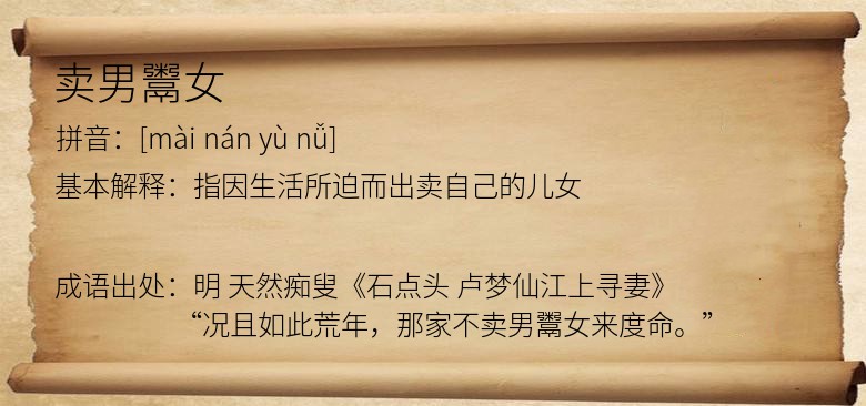 卖男鬻女