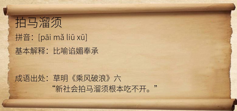 拍马溜须