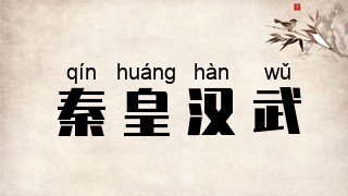 秦皇汉武