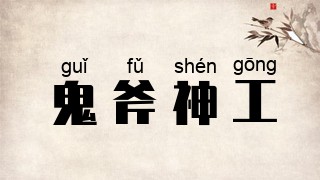 鬼斧神工
