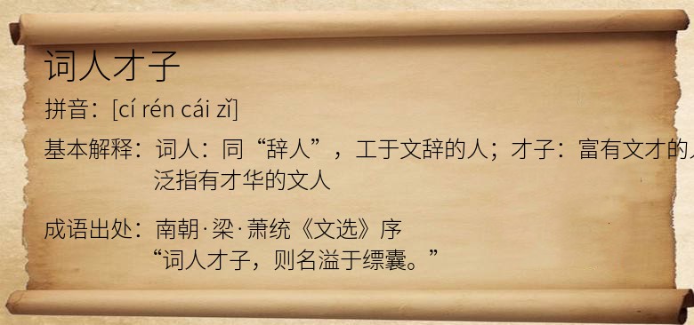 词人才子