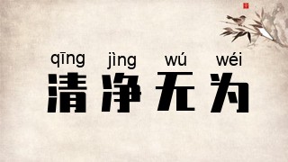 清净无为