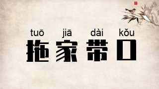拖家带口