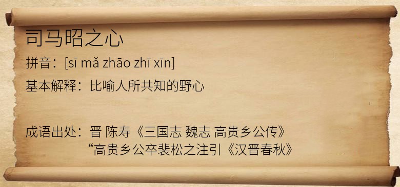 司马昭之心