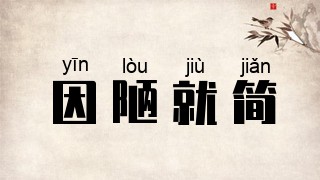 因陋就简