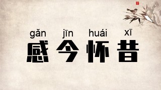 感今怀昔
