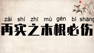 再实之木根必伤