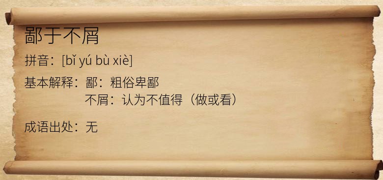 鄙于不屑