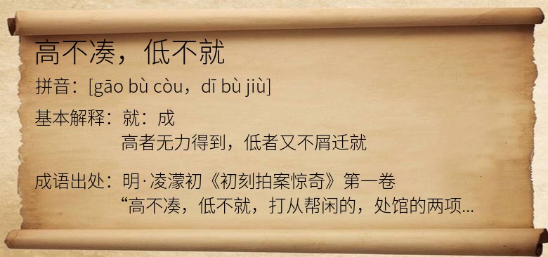 高不凑，低不就