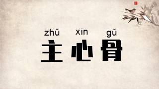 主心骨