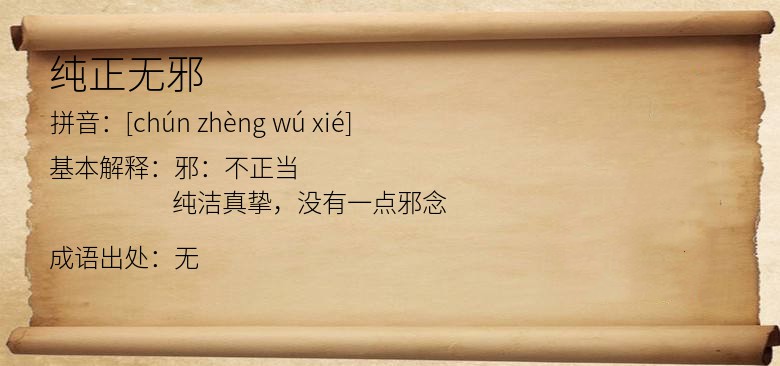 纯正无邪